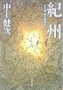 紀州 木の国・根の国物語 (角川文庫)