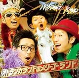 オドランカランドのメリーゴーランド (T-Pistonz+KMC)