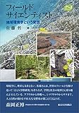 フィールドサイエンティスト: 地域環境学という発想 (ナチュラルヒストリーシリーズ)