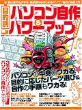 目的別パソコン自作&パワーアップ完全マニュアル (100%ムックシリーズ)