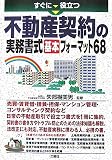 不動産契約の実務書式基本フォーマット68―すぐに役立つ/