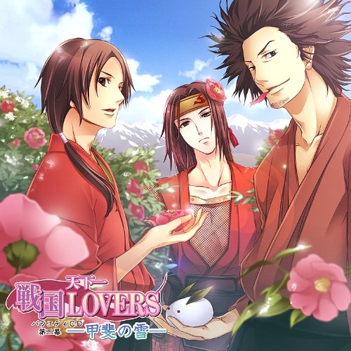 天下一☆戦国LOVERS -甲斐の雪-
