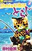 猫mix幻奇譚とらじ 2 (フラワーコミックスアルファ)