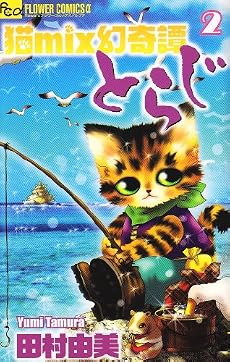猫mix幻奇譚とらじ 2 (フラワーコミックスアルファ)