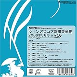 ウィンズスコア新譜音源集2008年3月号