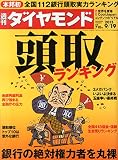週刊ダイヤモンド 2015年 9/19 号 [雑誌]