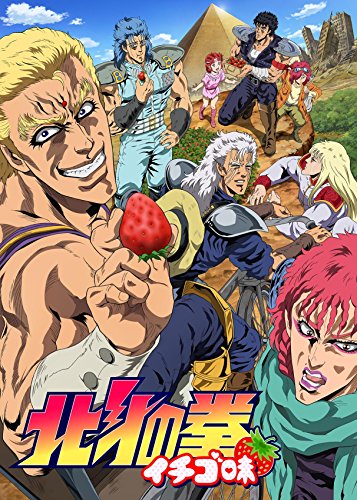 TVアニメ「北斗の拳 イチゴ味」 [DVD]