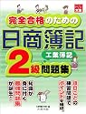 完全合格のための日商簿記2級工業簿記問題集