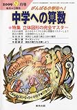 中学への算数 2009年 09月号 [雑誌]