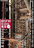 超SF的 社会科見学 工場編