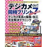 デジカメde!!同時プリント7 シリーズフル対応版―デジカメ写真の編集・加工完全解決テクニック