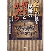 絵馬に見る民衆の祈りとかたち―特別付録・「浮浪」と「宿縁」文献目録