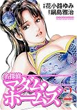 名探偵マダム・ホームズ 2 (2) (マンサンコミックス)