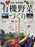 週末・自家農園で有機野菜づくり―農的生活倶楽部 (タツミムック)
