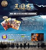 三国志 Three Kingdoms 前篇 DVD-BOX (限定2万セット) 画像