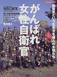 がんばれ女性自衛官―We love WAC!WAVE!WAF! (イカロスMOOK) の評価・レビュー