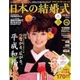 日本の結婚式 Ｎｏ．０４ つながる、広がる。平成和婚<br>ウインドアンドサン<br>680円<br>ISBN:9784408631721