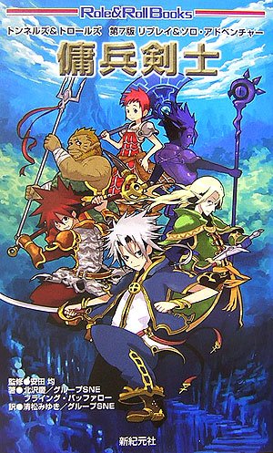 Cover image : トンネルズ&トロールズ 第7版 リプレイ&ソロ・アドベンチャー 傭兵剣士 (Role&Roll Books)