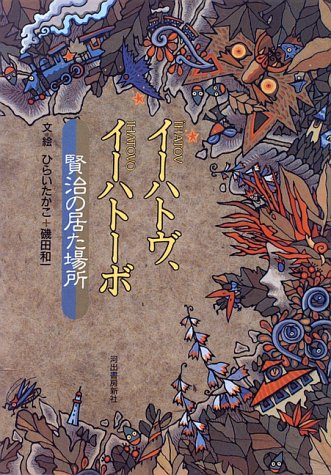 Cover image : イーハトヴ、イーハトーボ―賢治の居た場所