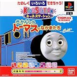 キッズステーションきかんしゃトーマスとなかまたち