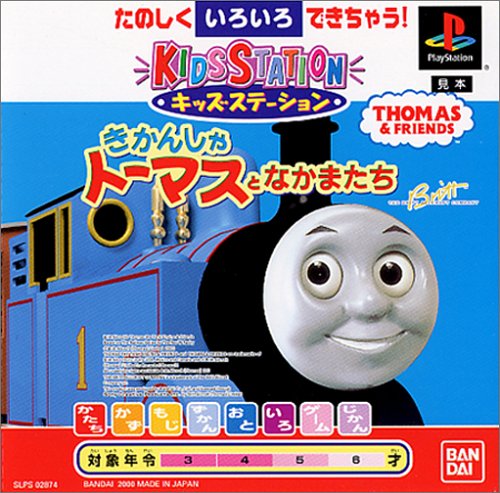 キッズステーションきかんしゃトーマスとなかまたち
