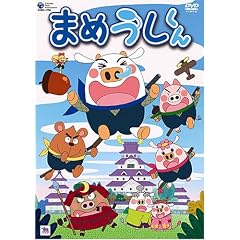 まめうしくん Vol.7 [DVD]