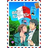 のだめカンタ-ビレ 巴里編 【初回限定生産版】 第1巻 [DVD]