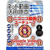 ネット動画活用読本―ニコニコ動画、ユーチューブが自由自在! (INFOREST MOOK PC・GIGA特別集中講座 215)