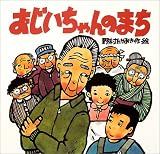 おじいちゃんのまち (講談社の創作絵本Best Selection) おじいちゃんのまち (講談社の創作絵本Best Selection)