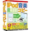 iPod音楽コピー