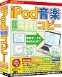 iPod音楽コピー