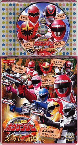 コロちゃんパック 轟轟戦隊ボウケンジャー&スーパー戦隊シリーズ TVサントラ NoB 岩崎貴文 Sister MAYO サイキックラバー ささきいさお 遠藤正明 森の木児童合唱団 岩里祐穂 吉元由美 藤林聖子