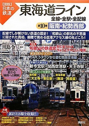 Cover image : 東海道ライン 全線・全駅・全配線 第10巻 阪南・紀勢西部 (図説 日本の鉄道)