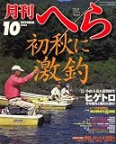 月刊 へら 2006年 10月号 [雑誌]の画像
