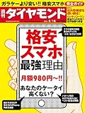週刊ダイヤモンド 2015年5/16号 ［雑誌］