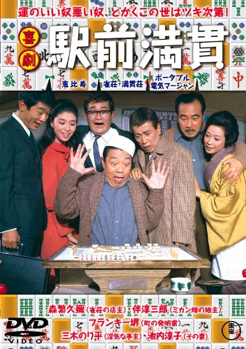 喜劇 駅前満貫 [DVD]