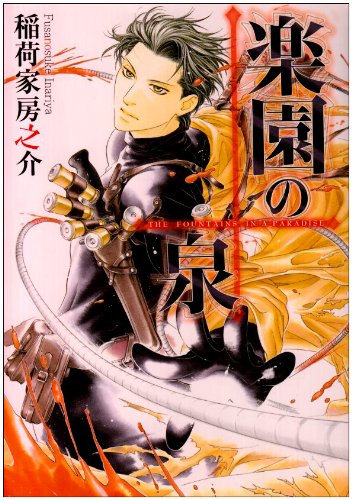 Cover image : 楽園の泉 (新装版) (ゼロコミックス)
