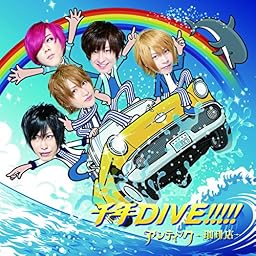 千年DIVE!!!!!【初回限定盤】（DVD付）