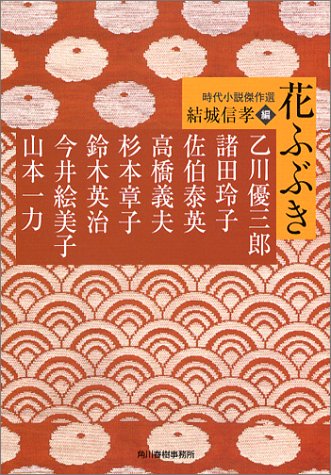 Cover image : 花ふぶき―時代小説傑作選 (時代小説文庫)