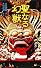 聖なる幻獣 (集英社新書ヴィジュアル版)