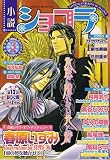 小説ショコラ 2006年 03月号