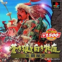 コーエー定番シリーズ 蒼き狼と白き牡鹿・元朝秘史