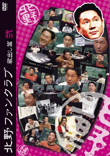 北野ファンクラブ 蔵出し篇 弐 [DVD] by ビートたけし高田文夫たけし軍団