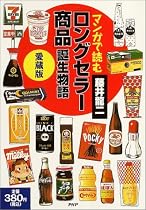 マンガで読む「ロングセラー商品」誕生物語 愛蔵版