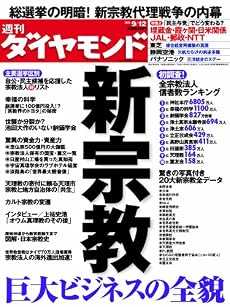 週刊 ダイヤモンド 2009年 9/12号 [雑誌]
