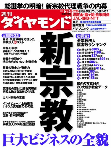 週刊 ダイヤモンド 2009年 9/12号 [雑誌]