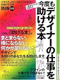 今度もデザイナーの仕事を助ける本―二度あることは三度ある (エムディエヌ・ムック―インプレスムック)