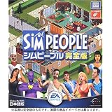 シムピープル 完全版