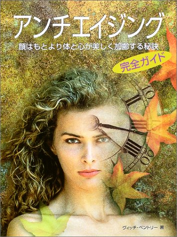 アンチエイジング完全ガイド―顔はもとより体と心が美しく加齢する秘訣