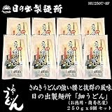 日の出製麺所 細うどん（お徳用・簡易包装） ２５０ｇ x ８個 セット （HU250T-8F）